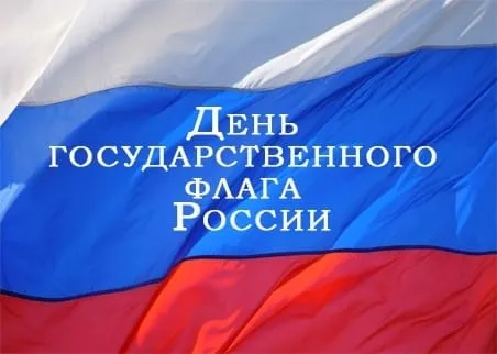 День Государственного флага России