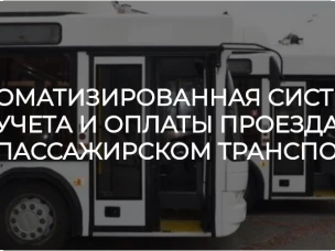 О внедрении в Ростовской области электронной системы учета проезда отдельных(льготных) категорий граждан