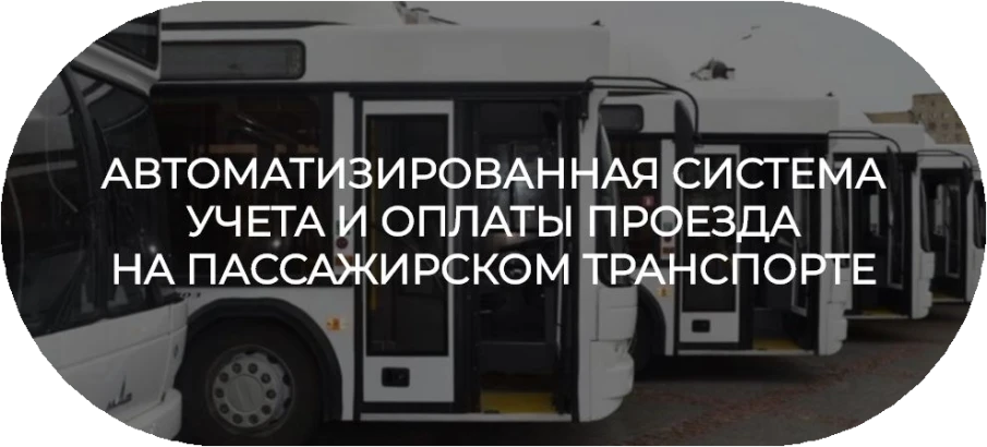 О внедрении в Ростовской области электронной системы учета проезда отдельных(льготных) категорий граждан