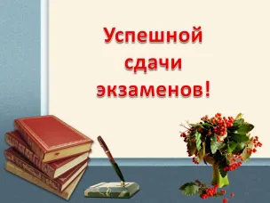 Пожелаем  выпускникам успешной сдачи  экзаменов!