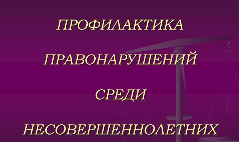 Решение актуальных вопросов профилактики правонарушений среди несовершеннолетних на территории района