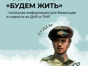 Где найти информацию беженцам? Теперь есть ответ и на этот вопрос — появилось сообщество «Будем жить»