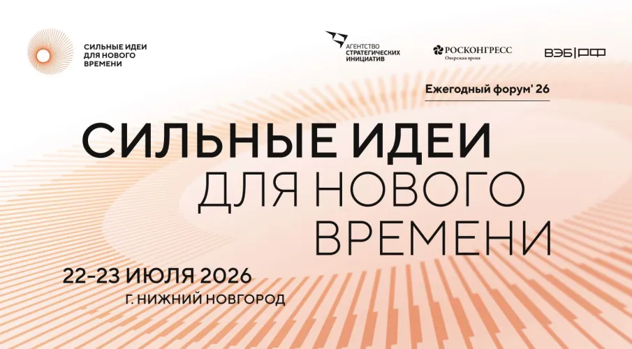 Ежегодный форум «Сильные идеи для нового времени»