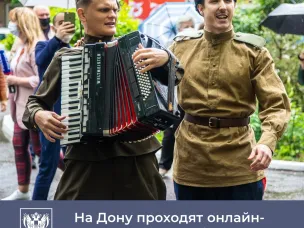 Принять участие в праздновании Дня Великой Победы жители Дона могут в онлайн-формате
