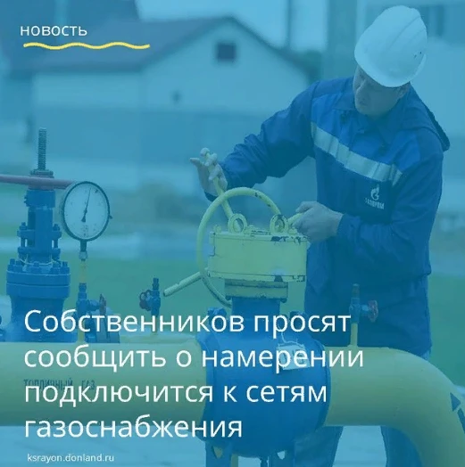 Собственников просят сообщить о намерении подключиться к сетям газоснабжения