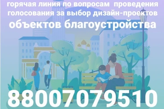 В Ростовской области запущена «горячая линия» по вопросам организации и проведения онлайн-голосования за выбор дизайн-проектов объектов, планируемых к благоустройству в 2022 году.