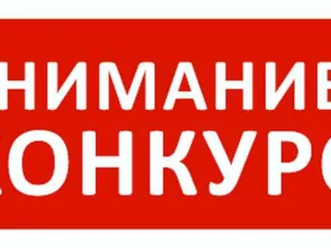 Конкурс среди общественных объединений на получение финансовой поддержки в виде субсидий за счет средств местного бюджета  на реализацию социально значимых программ