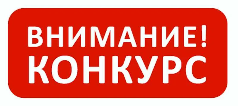 Конкурс среди общественных объединений на получение финансовой поддержки в виде субсидий за счет средств местного бюджета  на реализацию социально значимых программ