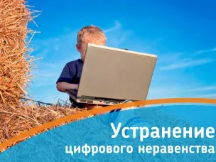 Устранение цифрового неравенства