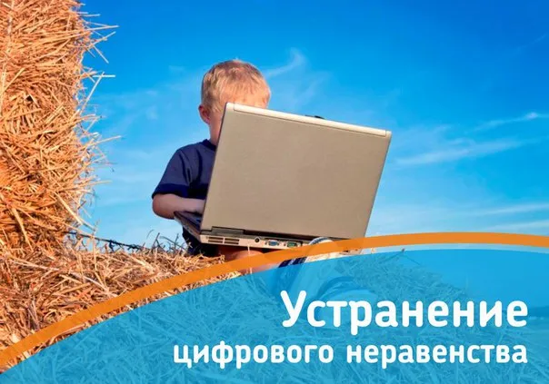 Устранение цифрового неравенства