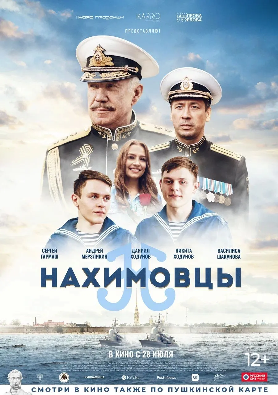 «Нахимовцы» доступны по Пушкинской карте