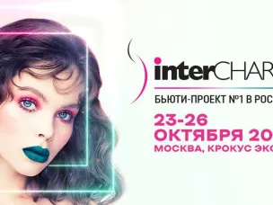 Выставка для профессионалов индустрии красоты - InterCHARM 2019