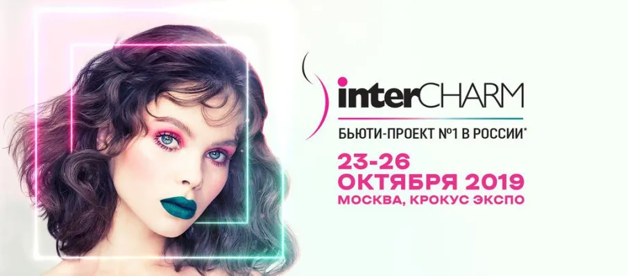 Выставка для профессионалов индустрии красоты - InterCHARM 2019