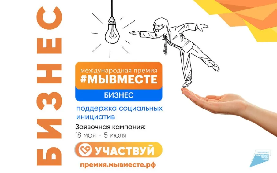 Дан старт заявочной кампании Международной Премии #МЫВМЕСТЕ