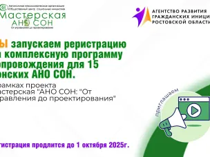 Новый проект Мастерская "АНО СОН: "От управления до проектирования" – 2025
