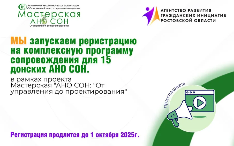 Новый проект Мастерская "АНО СОН: "От управления до проектирования" – 2025