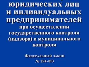 О нововведениях Федерального закона о защите прав юридических лиц и индивидуальных предпринимателей