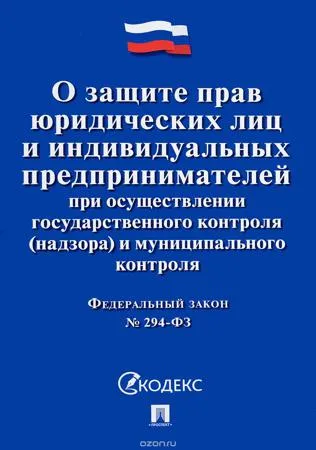 О нововведениях Федерального закона о защите прав юридических лиц и индивидуальных предпринимателей