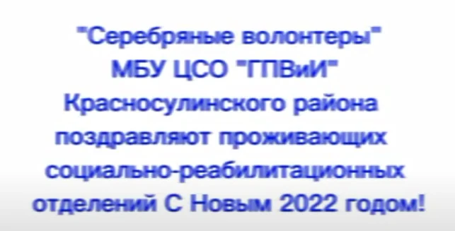 Серебряные волонтеры поздравляют проживающих в социально-реабилитационных отделениях