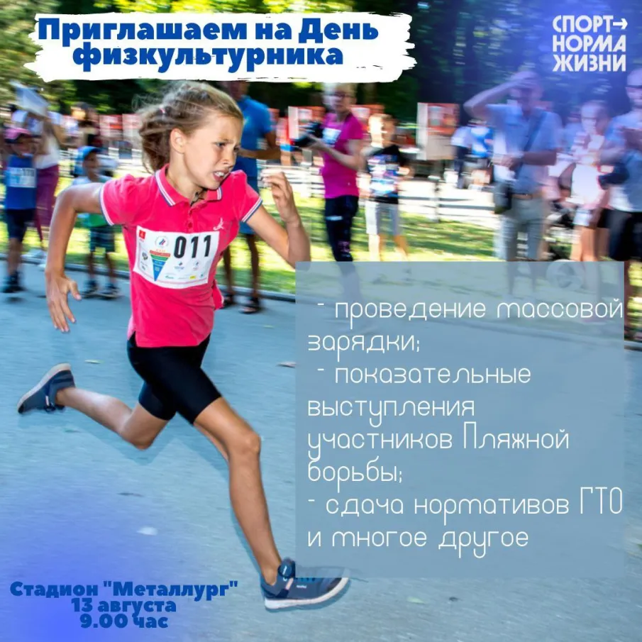 Всех желающих приглашаем на День физкультурника