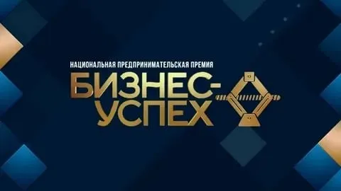Национальная премия «Бизнес-Успех» объявила очередной конкурс лучших предпринимательских проектов