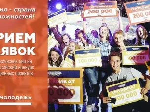 Всероссийский конкурс молодежных проектов