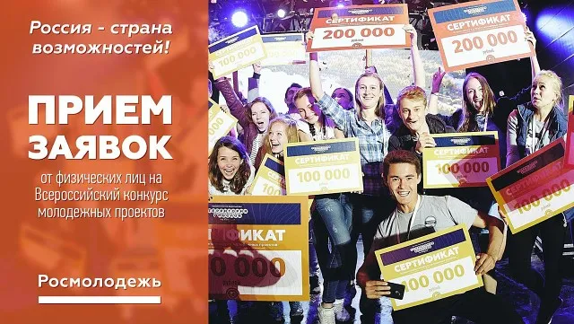 Всероссийский конкурс молодежных проектов