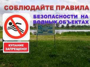 Будьте осторожны на водоемах!