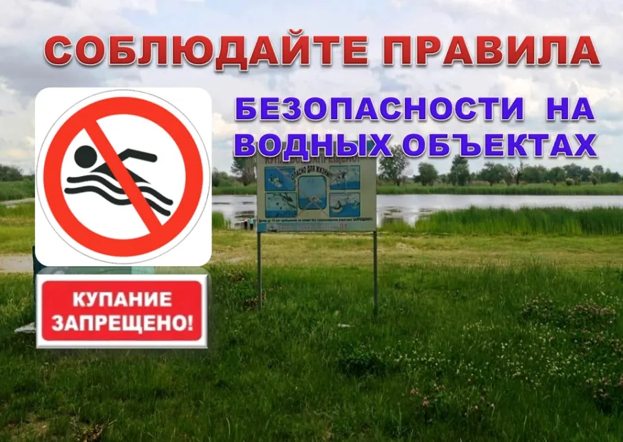 Будьте осторожны на водоемах!