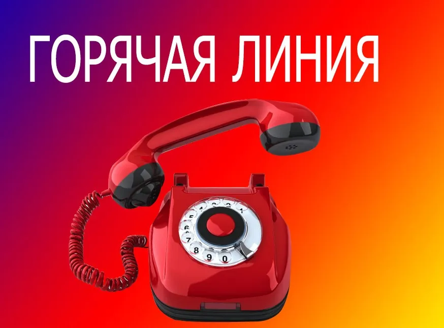 Внимание: работает "Горячая линия"
