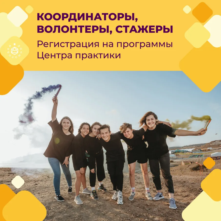 КООРДИНАТОРЫ, ВОЛОНТЕРЫ, СТАЖЕРЫ