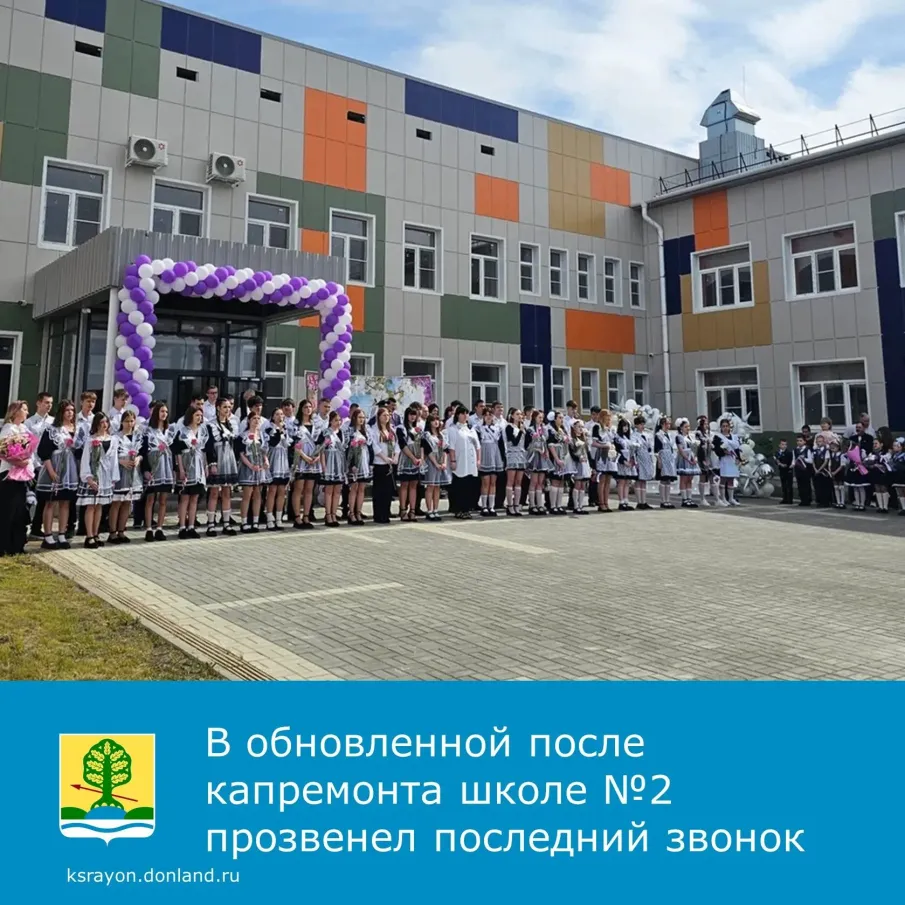 В Красном Сулине после масштабного обновления школы № 2 прозвучал последний звонок
