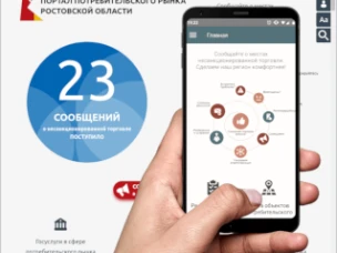 На территории Ростовской области введена в эксплуатацию региональная информационная система «Портал потребительского рынка Ростовской области с интерактивной картой объектов потребительского рынка и м
