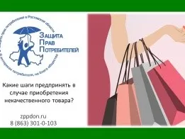 Какие шаги предпринять в случае приобретения некачественного товара