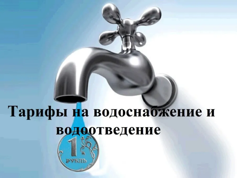 Изменение тарифов на водоснабжение и водоотведение с 01 января 2022 года