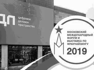 О Московском Международном Форуме по Франчайзингу и выставке Moscow Franchise Expo – 2019