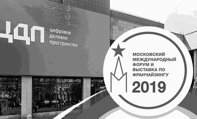 О Московском Международном Форуме по Франчайзингу и выставке Moscow Franchise Expo – 2019