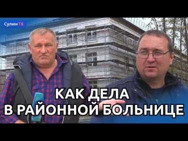 Реконструкция районной больницы