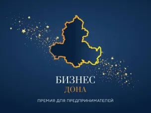 «Бизнес Дона» — 2025