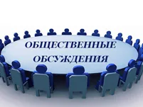 Общественные обсуждения