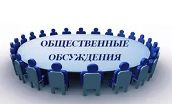 Общественные обсуждения