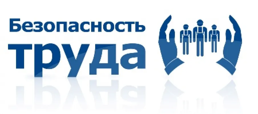 Охрана труда