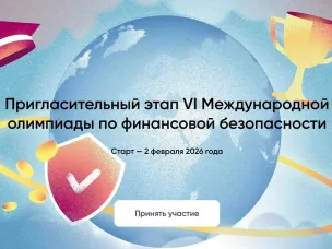 Стартовал отбор участников на VI Международную олимпиаду по финансовой безопасности!