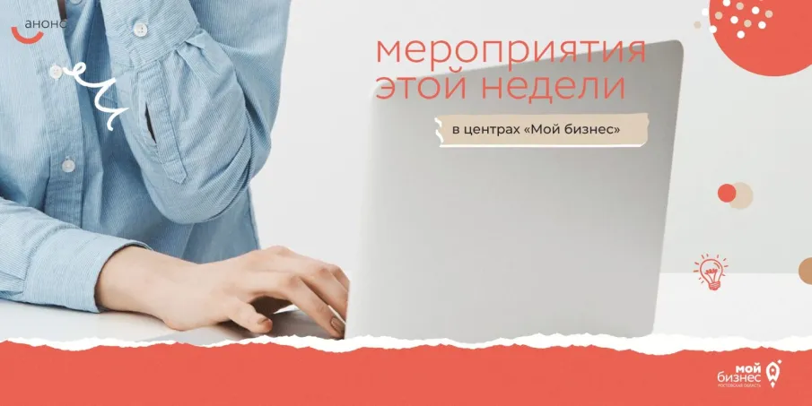 Мероприятия этой недели с центрами «Мой бизнес»