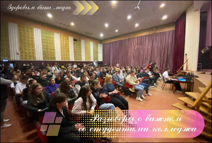 Разговоры о важном со студентами колледжа