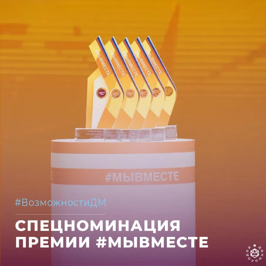 НОВАЯ ССПЕЦНОМИНАЦИЯ МЕЖДУНАРОДНОЙ ПРЕМИИ «#МыВместе»