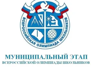 С 8 ноября стартовал муниципальный этап Всероссийской олимпиады школьников