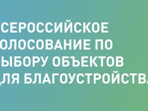 С 26 апреля по 30 мая в Ростовской области проходит голосование за выбор дизайн-проектов общественных территорий