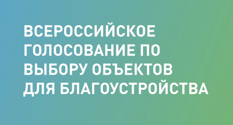 С 26 апреля по 30 мая в Ростовской области проходит голосование за выбор дизайн-проектов общественных территорий
