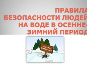ПАМЯТКА о соблюдении правил безопасности на водных объектах в зимний период